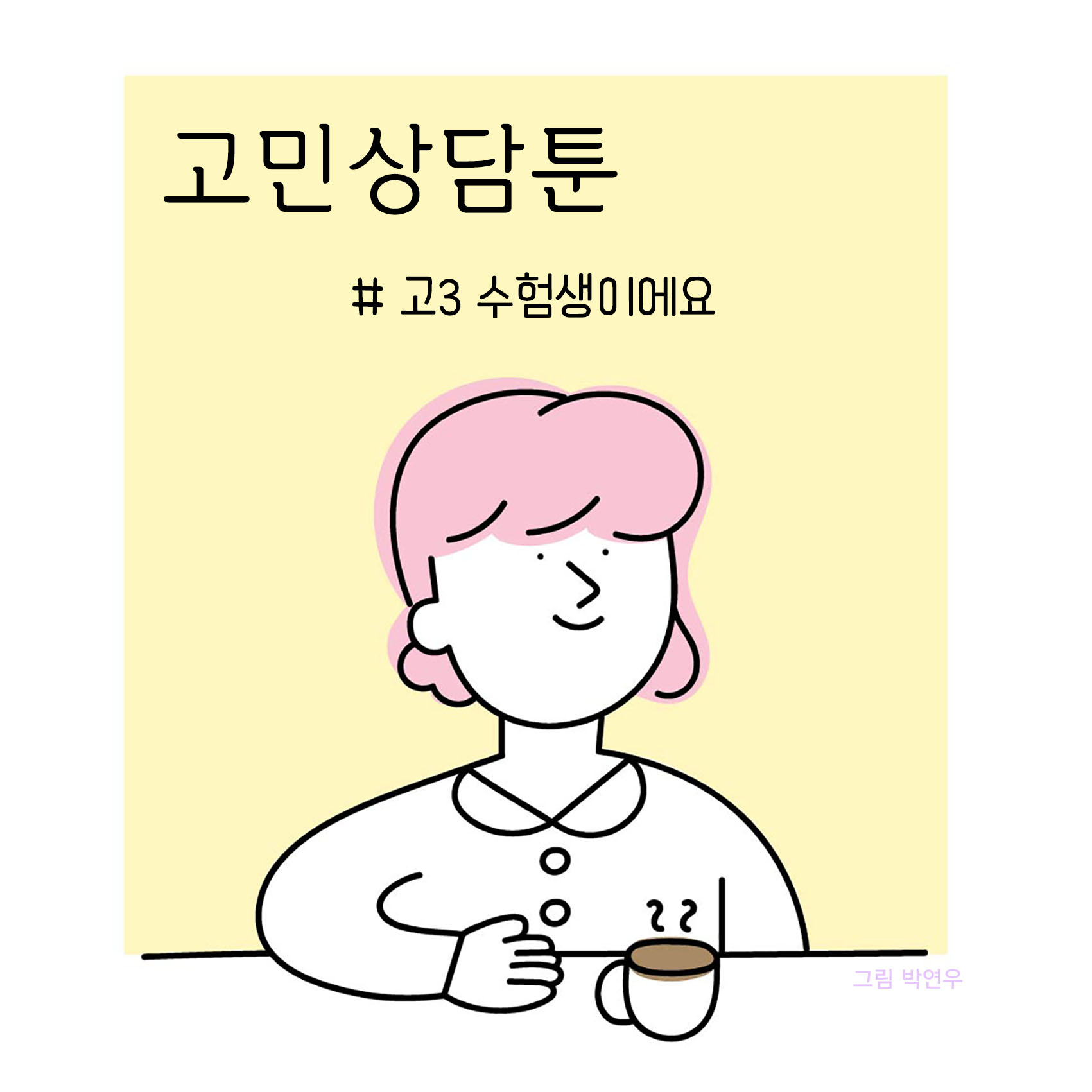 고민상담툰썸네일_고3수험생이에요.jpg